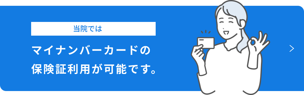 当院ではマイナンバーカードの保険証利用が可能です。