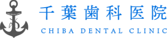 千葉歯科医院