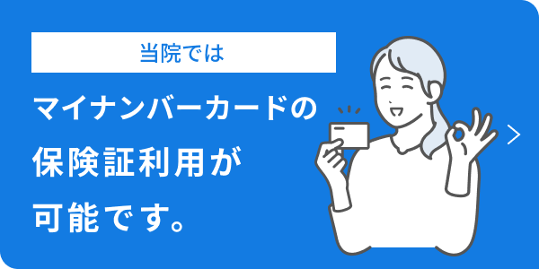 当院ではマイナンバーカードの保険証利用が可能です。
